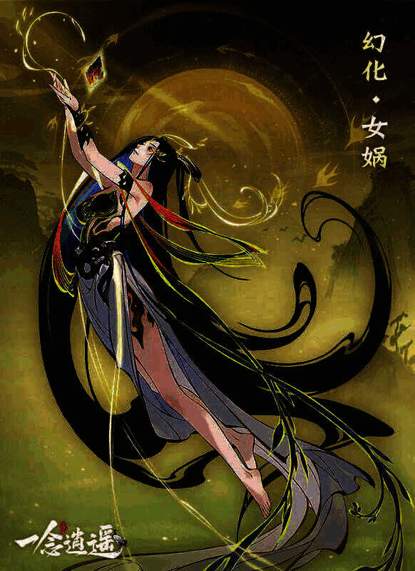 一念逍遥限定幻化女娲图