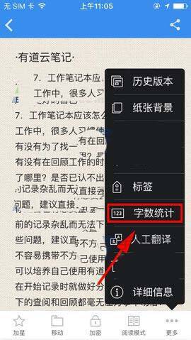 有道云笔记字数统计功能展示图片1