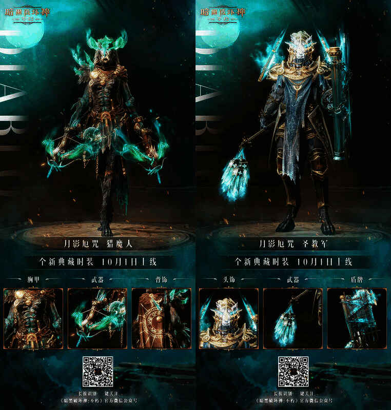 《暗黑破坏神：不朽》各职业穿着【月影厄咒】时装画面