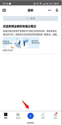 有道云笔记点击+按钮界面图