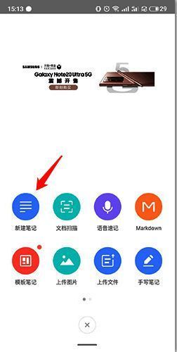 有道云笔记新建笔记选项界面图