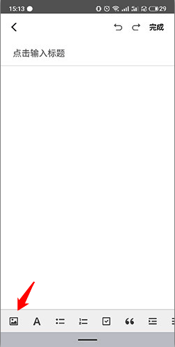 有道云笔记编辑页面图片按钮图