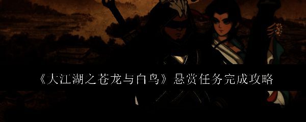 大江湖之苍龙与白鸟游戏画面相关图片