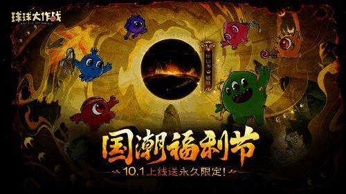 《球球大作战》国潮福利节宣传图
