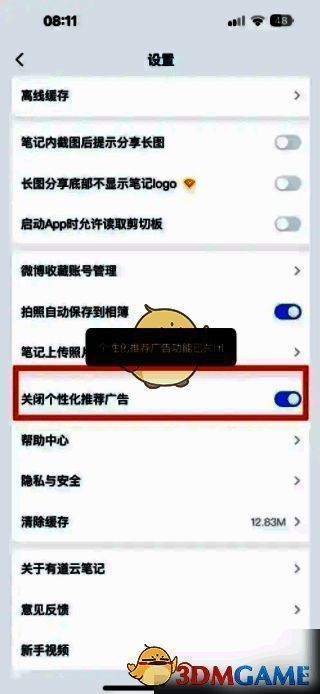有道云笔记关闭个性化广告推荐界面图片