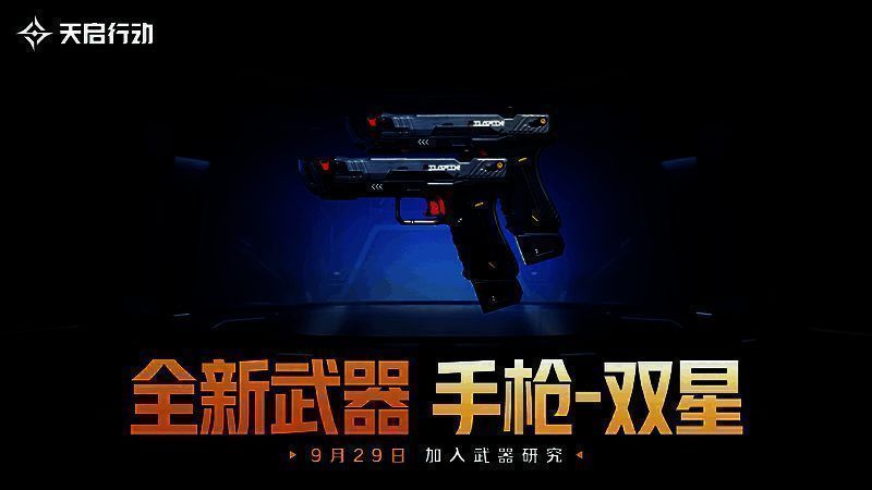 全新武器双星图片