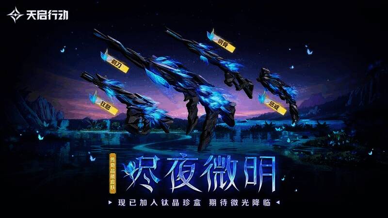 烬夜微明武器皮肤图