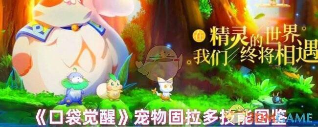 口袋觉醒固拉多图片