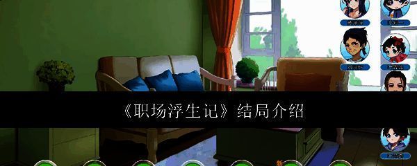 《职场浮生记》相关图片1