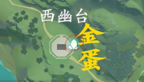 西幽台金蛋位置图