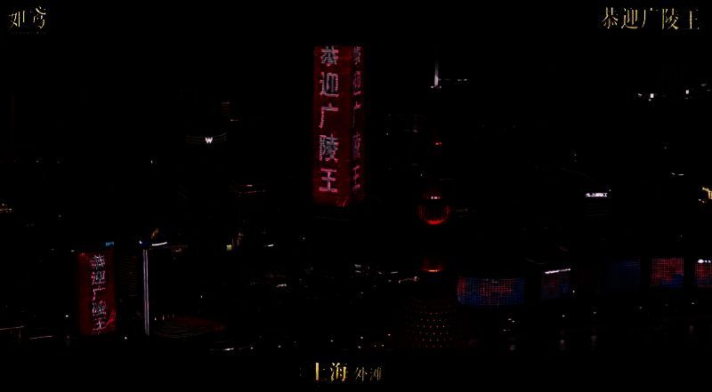 上海外滩《如鸢》宣传大屏