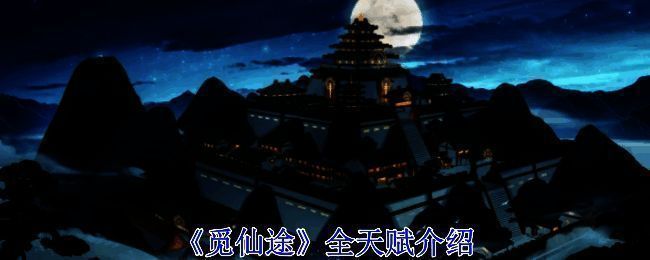 觅仙途游戏相关图片1