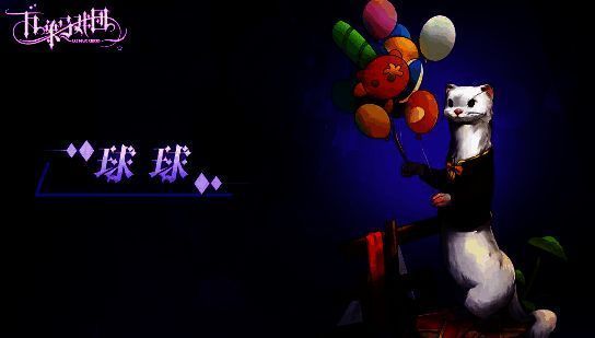 雪貂球球的图片