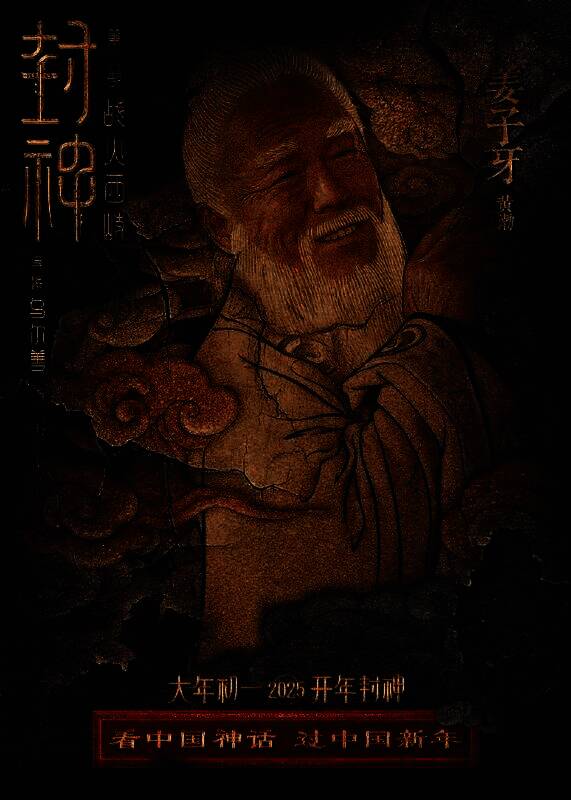 《封神第二部：战火西岐》壁绘纳福版角色海报