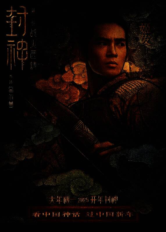 《封神第二部：战火西岐》壁绘纳福版角色海报