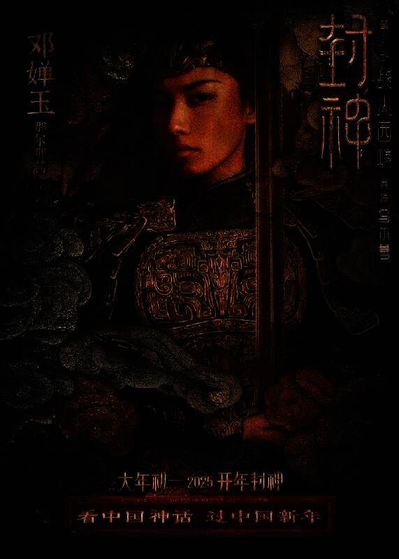 《封神第二部：战火西岐》壁绘纳福版角色海报