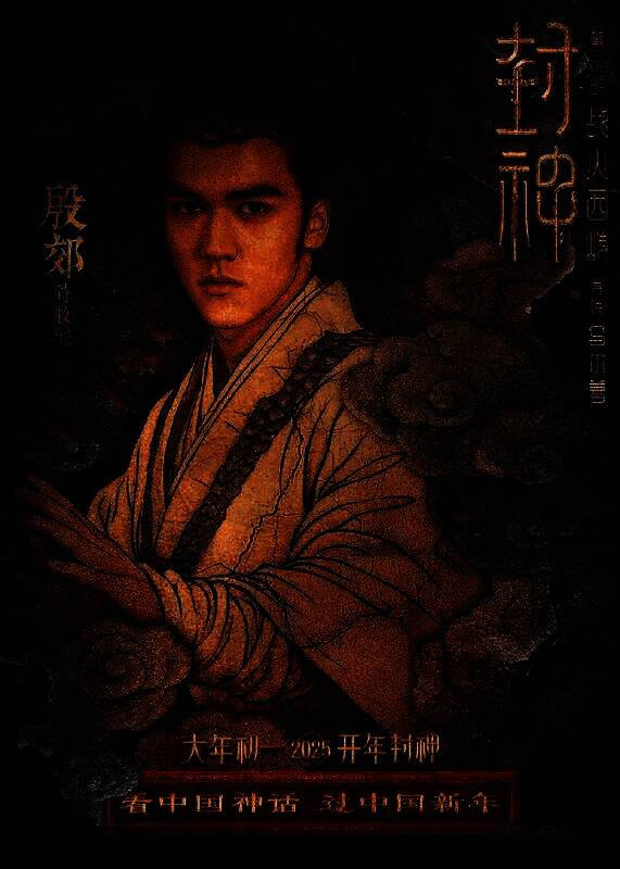 《封神第二部：战火西岐》壁绘纳福版角色海报