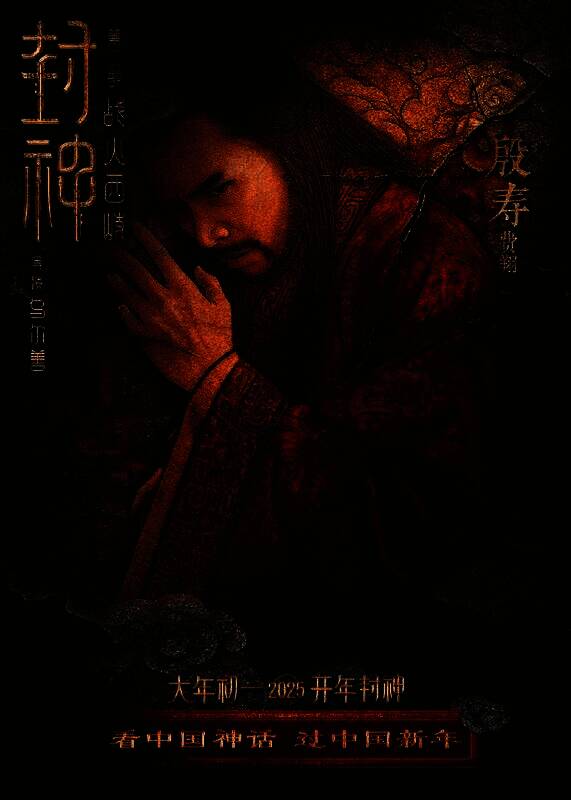 《封神第二部：战火西岐》壁绘纳福版角色海报