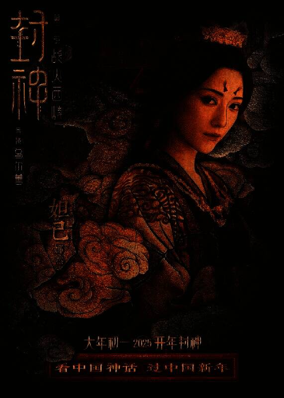 《封神第二部：战火西岐》壁绘纳福版角色海报