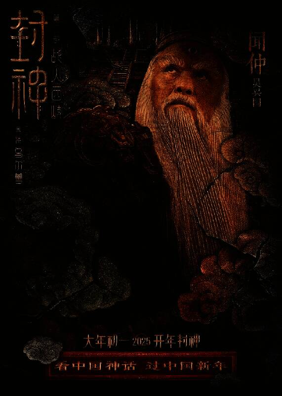 《封神第二部：战火西岐》壁绘纳福版角色海报