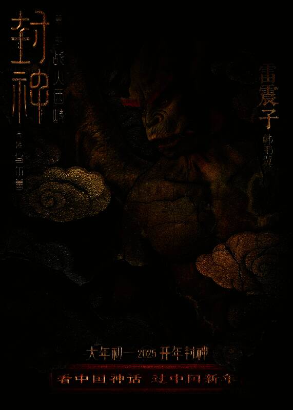 《封神第二部：战火西岐》壁绘纳福版角色海报