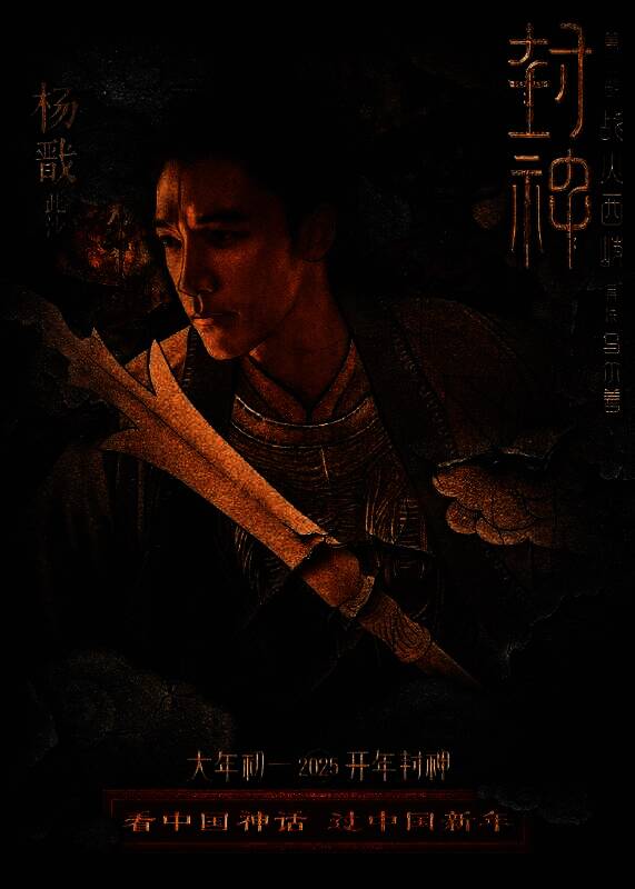 《封神第二部：战火西岐》壁绘纳福版角色海报