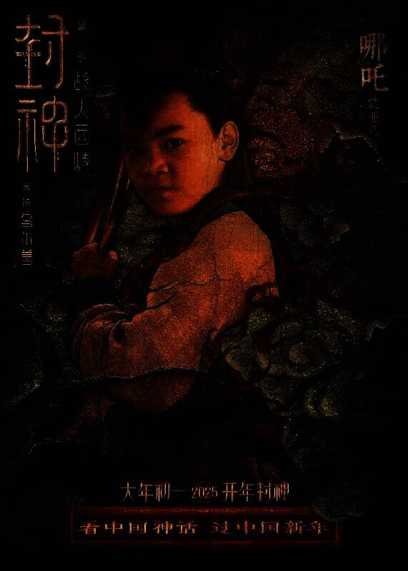 《封神第二部：战火西岐》壁绘纳福版角色海报