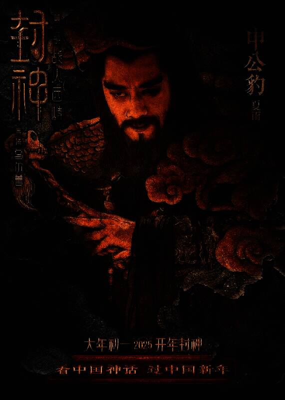 《封神第二部：战火西岐》壁绘纳福版角色海报