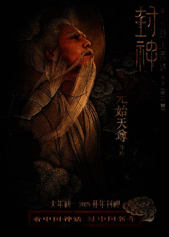 《封神第二部：战火西岐》壁绘纳福版角色海报