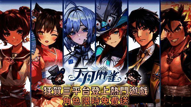 《天月麻雀》三平台热门宣传图