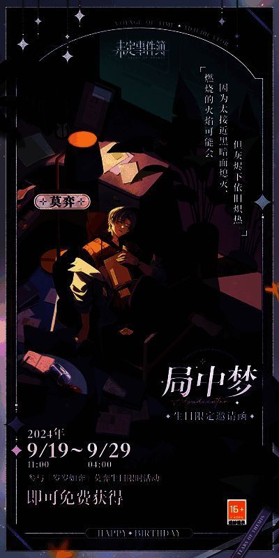 《未定事件簿》莫弈生日相关画面1