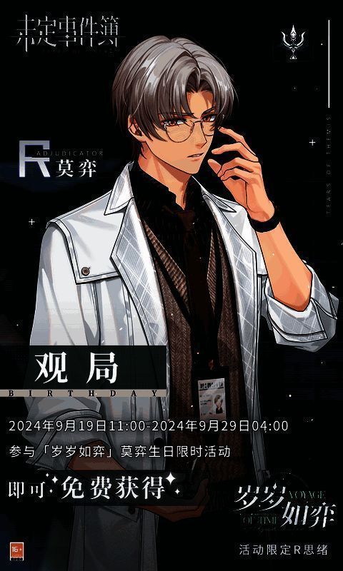 《未定事件簿》莫弈生日相关画面2