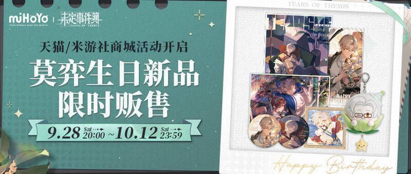 《未定事件簿》莫弈生日周边