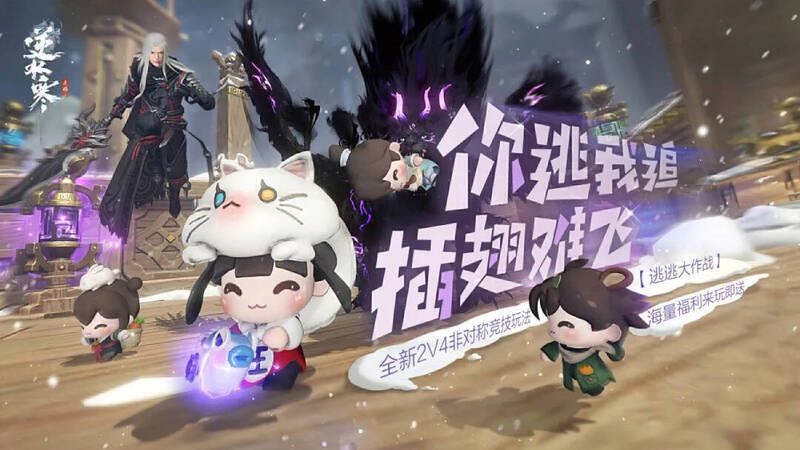 《逆水寒》手游‘逃逃大作战!’玩法宣传图