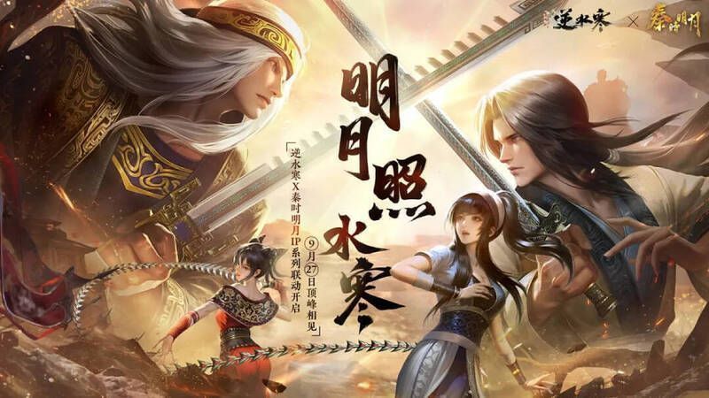 《逆水寒》手游与《秦时明月》《铠甲勇士》联动宣传图1