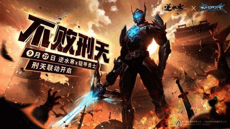 《逆水寒》手游与《秦时明月》《铠甲勇士》联动宣传图2