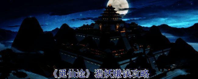 觅仙途游戏相关配图