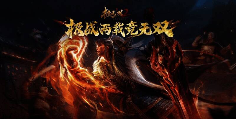 《极无双2》相关宣传图片1