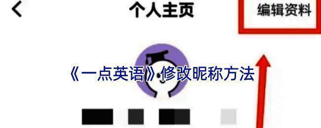 一点英语APP修改昵称相关界面1