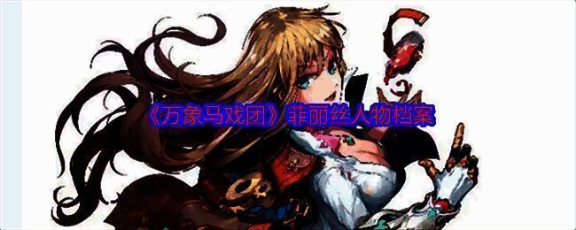 菲丽丝相关展示图