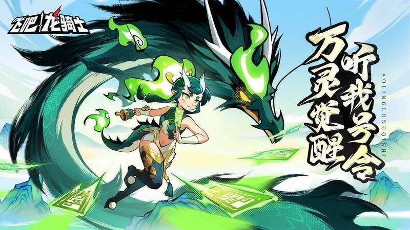 飞吧龙骑士东境奇遇版本宣传图