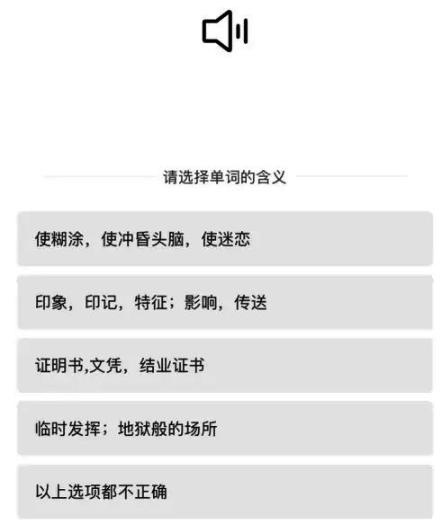 一点英语听力词汇评测题目示例图 2