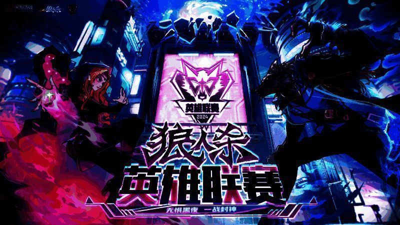 2024狼人杀英雄联赛总决赛现场图