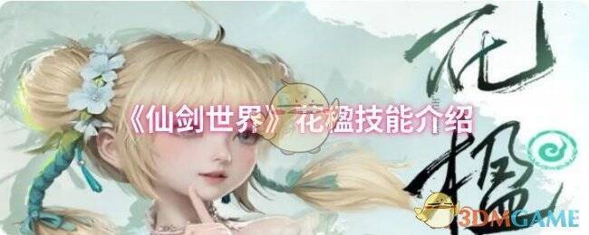 仙剑世界花楹相关图片