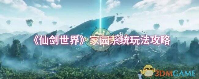 仙剑世界家园系统相关图片