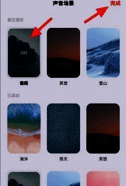 选择声音场景并点击完成页面图