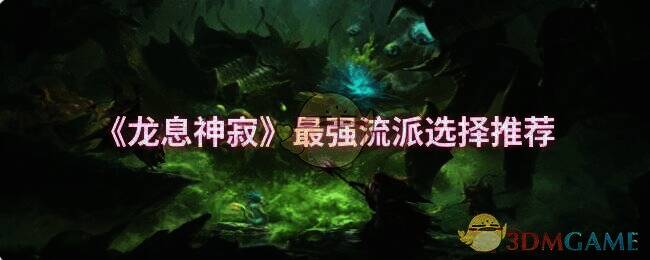 龙息神寂游戏画面相关图片