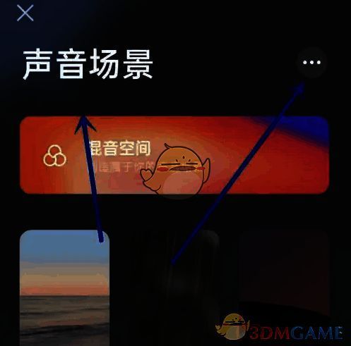 声音场景界面点击三个点图标界面图