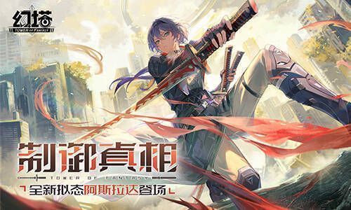 幻塔全新版本宣传图1