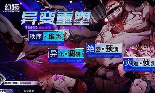 主题活动异变重塑宣传图